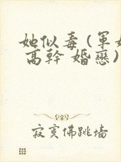 她似毒 (军婚 高干 婚恋)完结