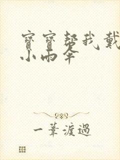 宝宝帮我戴一下小雨伞