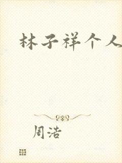 林子祥个人简历