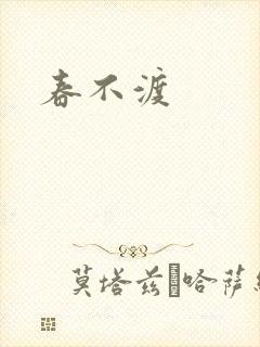 春不渡