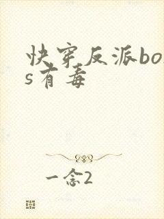 快穿反派boss有毒