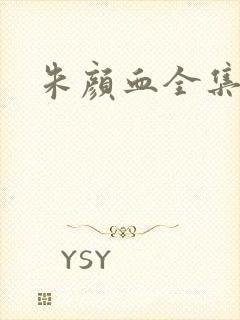 朱颜血全集下载