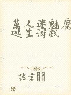 万人迷魅魔进入逃生游戏