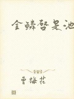 金鳞启是池中物