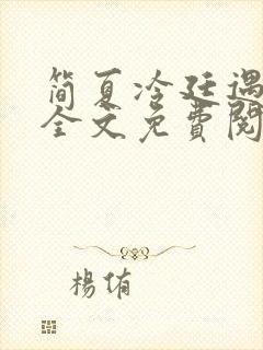 简夏冷廷遇小说全文免费阅读