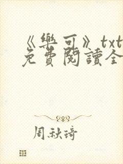 《乐可》txt免费阅读全文