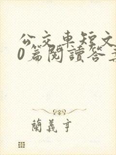 公交车短文100篇阅读答案