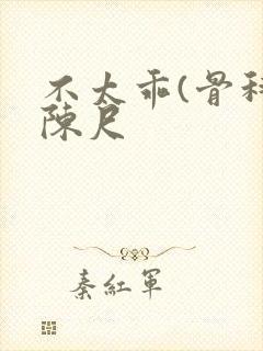 不太乖(骨科)陈尺