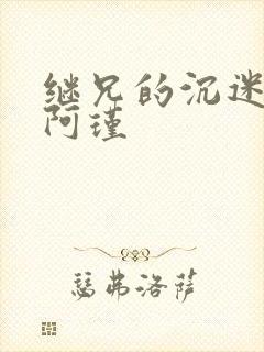 继兄的沉迷by阿瑾