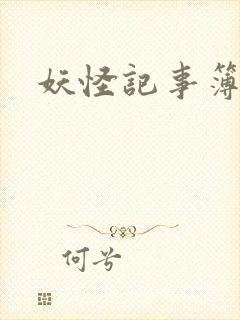 妖怪记事簿