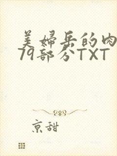 美妇岳的肉泬第79部分TXT