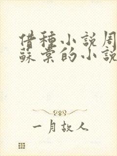 借种小说周楚臣苏棠的小说