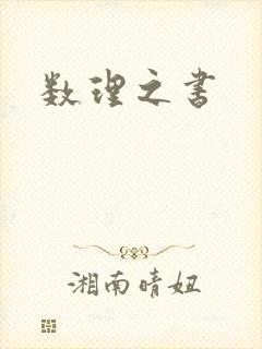 数理之书