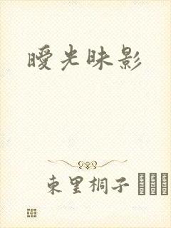 暧光昧影