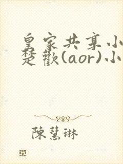 皇家共享小公主楚欢(aor)小说