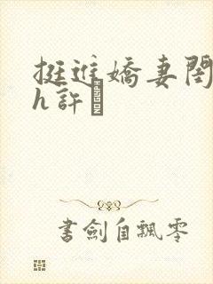 挺进娇妻闺蜜高h许訫