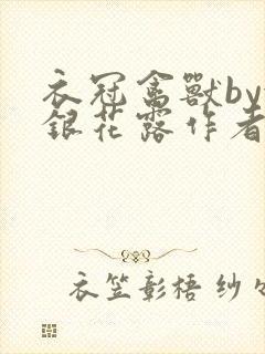 衣冠禽兽by金银花露作者简介