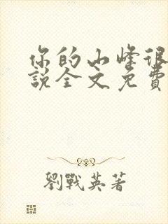 你的山峰很软小说全文免费阅读