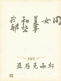 我和美女同事的那些事