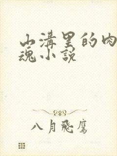 山沟里的肉体销魂小说