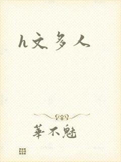 h文多人