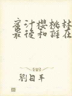 蜜汁樱桃林妙妙最后和谁在一起了