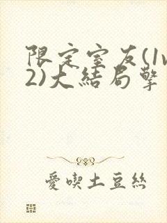 限定室友(1v2)大结局擎苍月