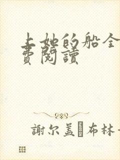 上她的船全文免费阅读