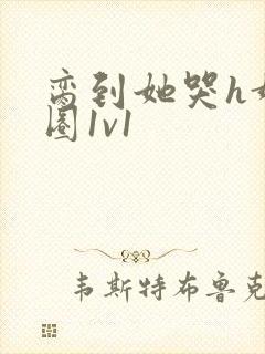 脔到她哭h娱乐圈1v1