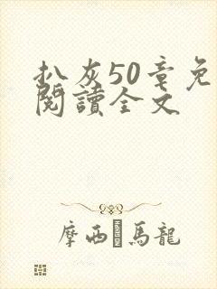 扒灰50章免费阅读全文