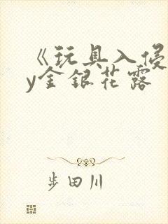 《玩具入侵》by金银花露