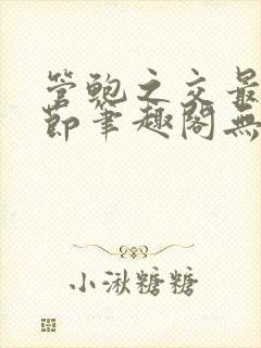 管鲍之交最新章节笔趣阁无弹窗