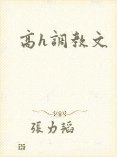 高h调教文