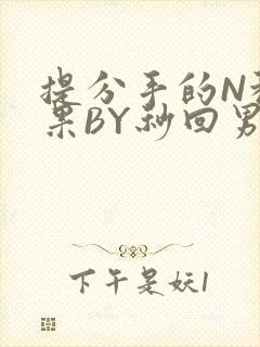 提分手的N种结果BY秒回男神