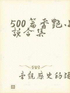 500篇香艳小说合集