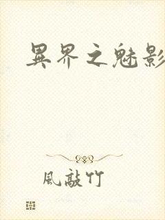 异界之魅影逍遥