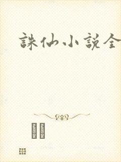 诛仙小说全集封面