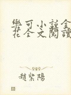 乐可小说金露银花全文阅读