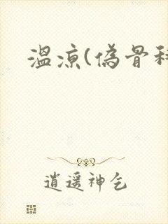温凉(伪骨科)