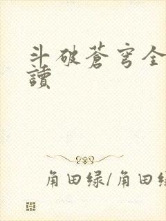 斗破苍穹全文阅读