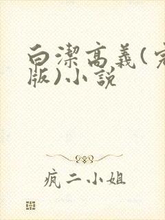 白洁高义(完整版)小说