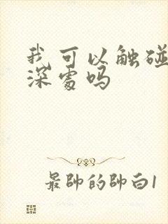 我可以触碰你的深处吗