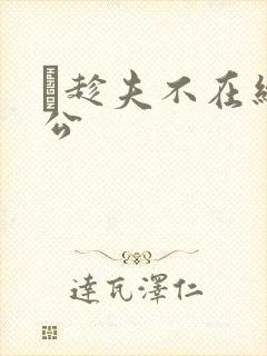 巜趁夫不在给给公封面