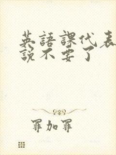 英语课代表哭着说不要了