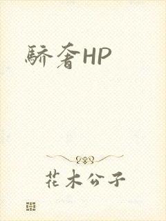 骄奢HP
