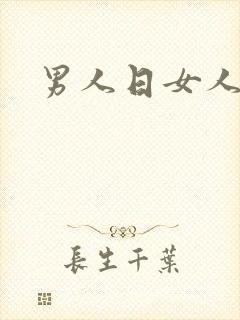 男人日女人小说