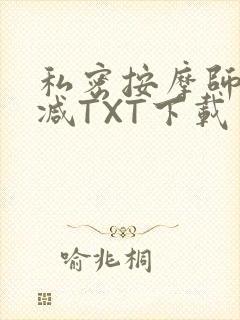 私密按摩师无删减TXT下载