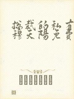 总裁的私有宝贝穆天阳免费