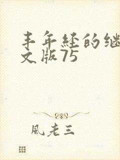 丰年经的继拇中文版75