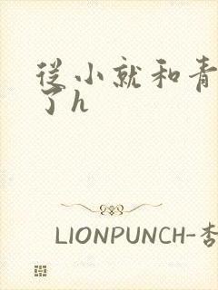 从小就和青梅做了h